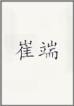 崔端