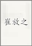 崔放之