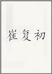 崔复初