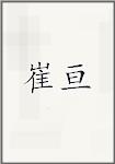 崔亘