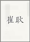 崔耿
