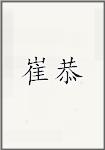 崔恭