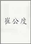 崔公度