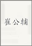 崔公辅