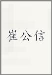 崔公信