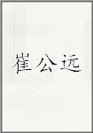 崔公远