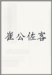 崔公佐客