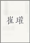 崔瓘