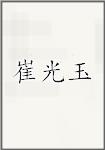 崔光玉