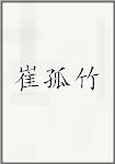 崔孤竹