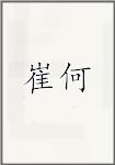 崔何