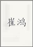崔鸿