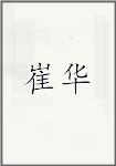 崔华