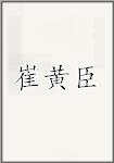崔黄臣