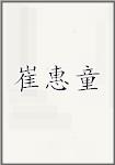 崔惠童