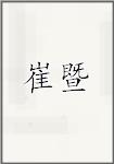 崔暨