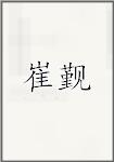 崔觐