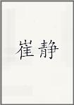 崔静