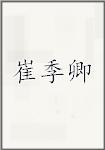 崔季卿