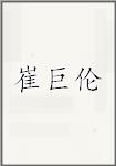 崔巨伦
