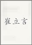 崔立言