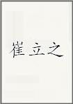 崔立之