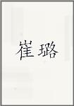 崔璐