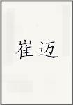 崔迈