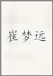 崔梦远