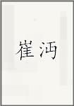 崔沔