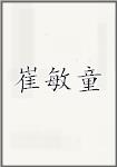 崔敏童