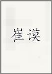 崔谟