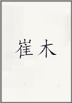 崔木