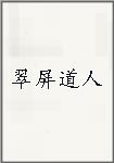 翠屏道人