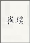 崔璞