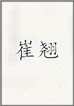 崔翘