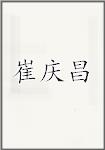 崔庆昌