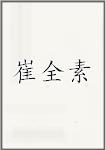 崔全素