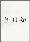 崔日知