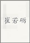 崔若砺