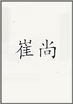 崔尚