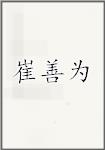 崔善为