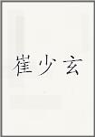 崔少玄