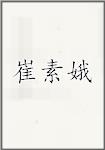 崔素娥