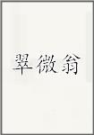 翠微翁
