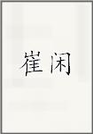 崔闲