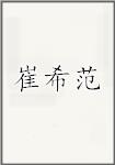 崔希范