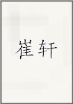 崔轩