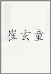 崔玄童