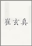 崔玄真